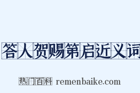 答人贺赐第启近义词是什么意思的图片